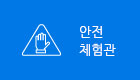 안전체험관